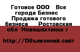 Готовое ООО - Все города Бизнес » Продажа готового бизнеса   . Ростовская обл.,Новошахтинск г.